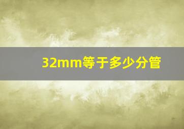 32mm等于多少分管