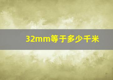 32mm等于多少千米