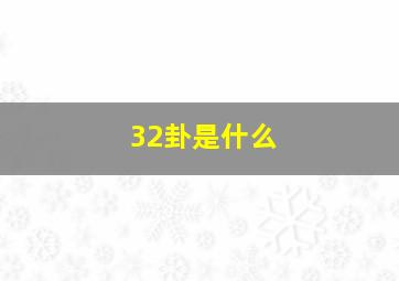 32卦是什么