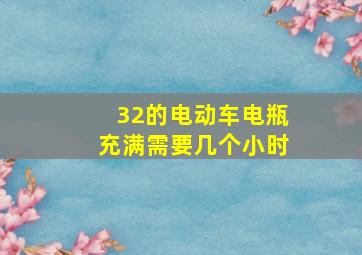 32的电动车电瓶充满需要几个小时