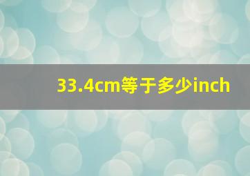 33.4cm等于多少inch