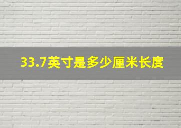 33.7英寸是多少厘米长度