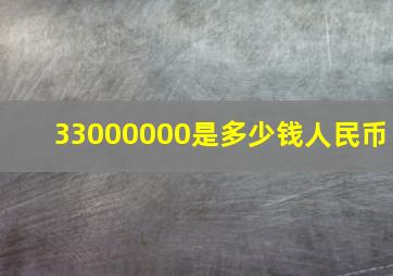 33000000是多少钱人民币