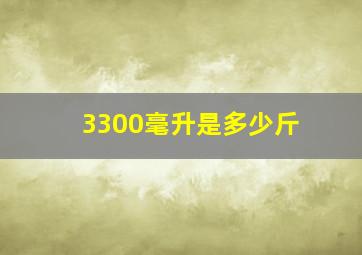 3300毫升是多少斤