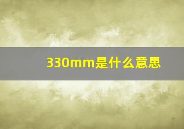 330mm是什么意思