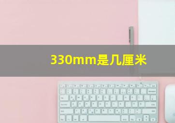 330mm是几厘米