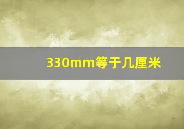 330mm等于几厘米