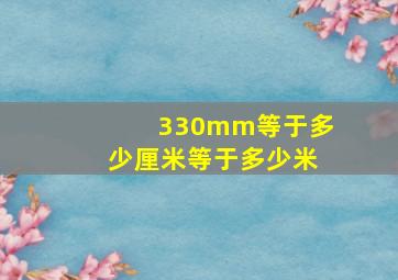 330mm等于多少厘米等于多少米