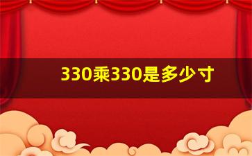 330乘330是多少寸