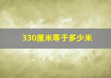 330厘米等于多少米