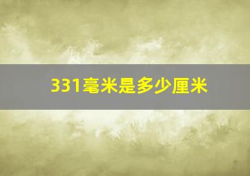 331毫米是多少厘米