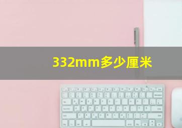 332mm多少厘米