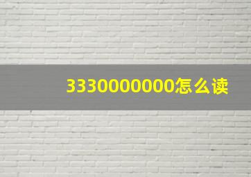 3330000000怎么读