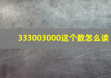 333003000这个数怎么读