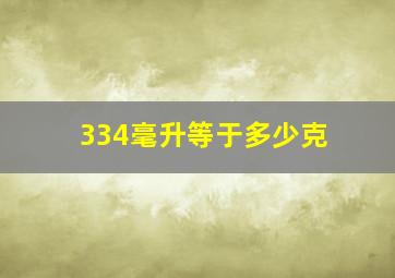 334毫升等于多少克