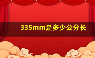 335mm是多少公分长