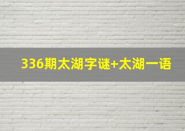 336期太湖字谜+太湖一语