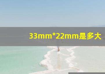 33mm*22mm是多大