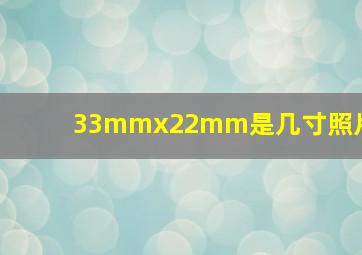 33mmx22mm是几寸照片