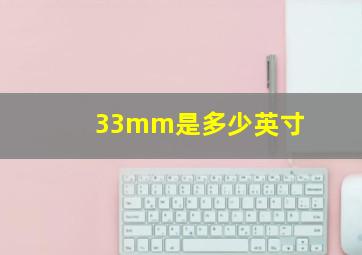 33mm是多少英寸