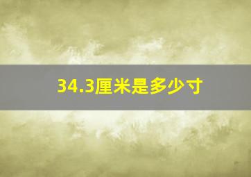 34.3厘米是多少寸