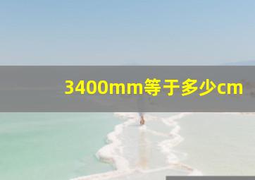 3400mm等于多少cm