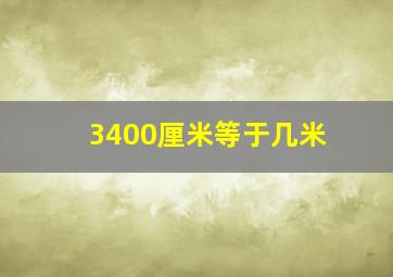 3400厘米等于几米