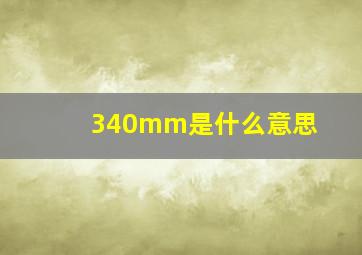 340mm是什么意思