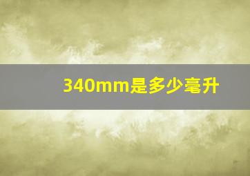 340mm是多少毫升