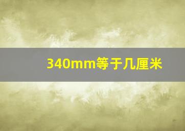 340mm等于几厘米