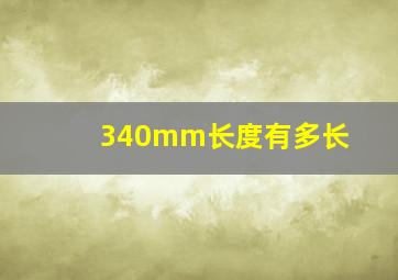 340mm长度有多长