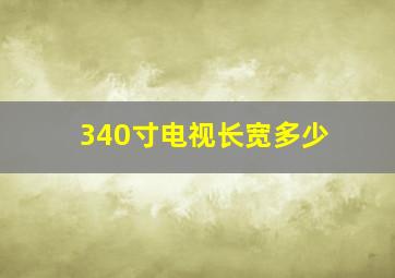 340寸电视长宽多少