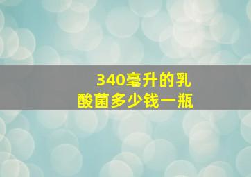 340毫升的乳酸菌多少钱一瓶