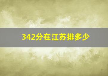 342分在江苏排多少