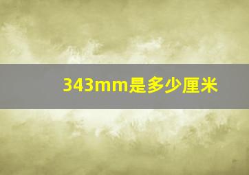 343mm是多少厘米