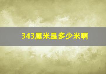 343厘米是多少米啊