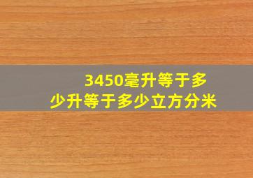 3450毫升等于多少升等于多少立方分米