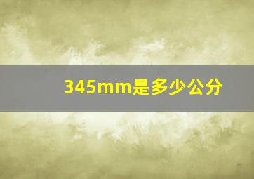 345mm是多少公分