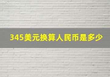 345美元换算人民币是多少