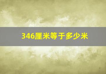 346厘米等于多少米