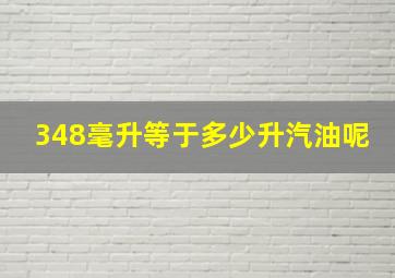 348毫升等于多少升汽油呢