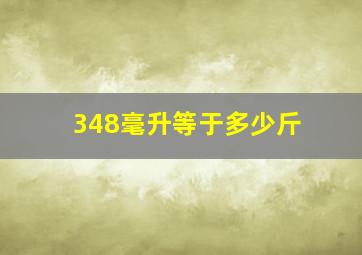 348毫升等于多少斤