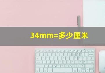 34mm=多少厘米