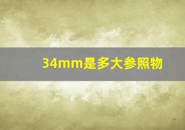 34mm是多大参照物