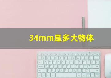 34mm是多大物体