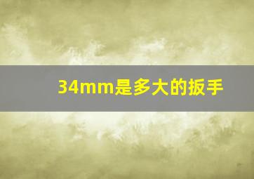 34mm是多大的扳手