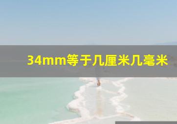 34mm等于几厘米几毫米