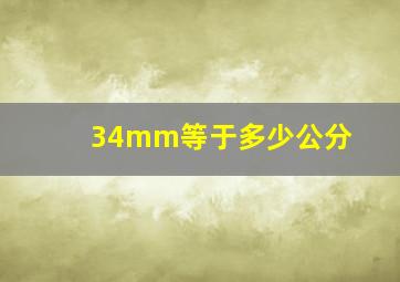 34mm等于多少公分