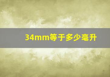 34mm等于多少毫升