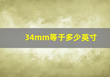 34mm等于多少英寸